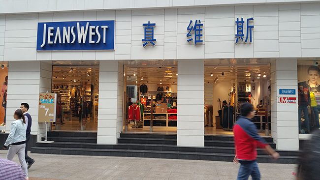 真维斯服装防盗系统应用案例