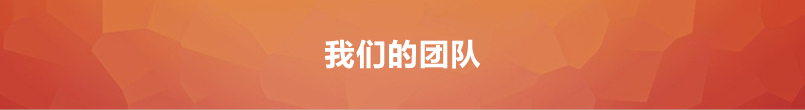 万邦团队 万邦团队