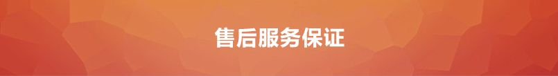 售后服务保证 售后服务保证