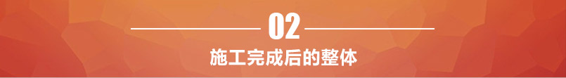 万邦案例导航施工完成后的整体