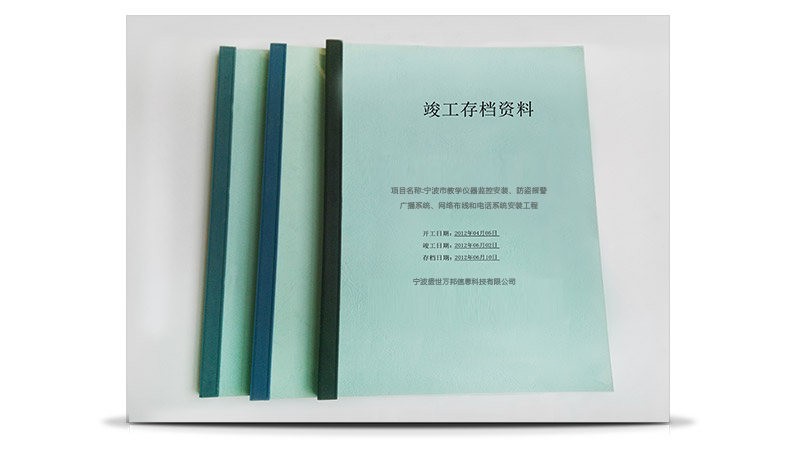 宁波市教学仪器弱电工程竣工存档资料