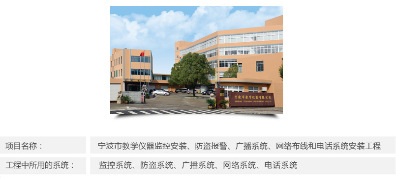 宁波市教学仪器弱电工程简介