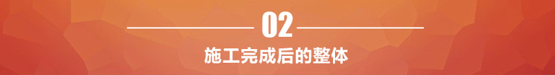 施工完成后整体