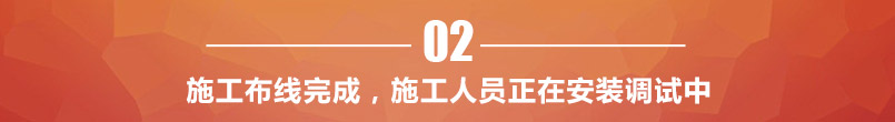 施工布线完成，施工人员正在安装调试中