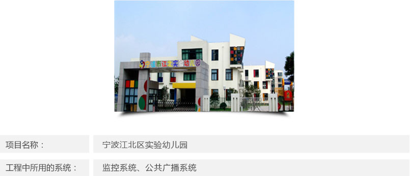 宁波江北区实验幼儿园监控安装和广播系统安装工程