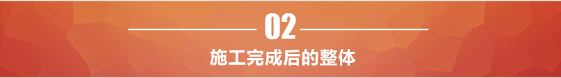 施工完成整体