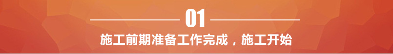 施工开始