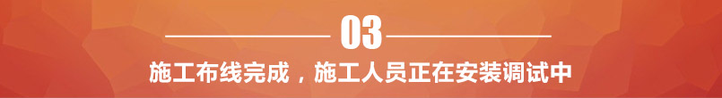 施工布线完成，调试设备