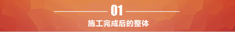 施工完成后的整体